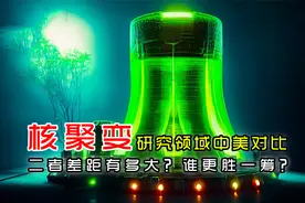核聚变研究领域中美对比，二者差距有多大？谁更胜一筹？视频封面