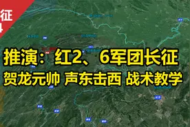沙盘推演：红2、6军团长征 贺龙元帅 声东击西 战术教学视频封面