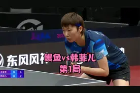 2月18日直通德班：王曼昱vs韩菲儿！鳗鱼火力全开，菲尔无计可施视频封面