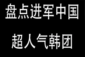 盘点进军中国超人气韩团视频封面