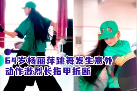 64岁杨丽萍跳舞发生意外！动作激烈长指甲折断，已留42年满脸心疼视频封面