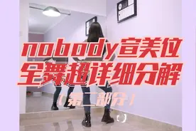 【黎小尤】nobody宣美位全舞超详细分解（第二部分）