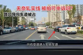 路口导向车道被占，无奈轧实线行驶，这种被拍处罚可以申诉吗？视频封面