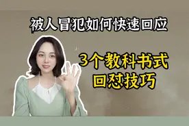 被别人冒犯不会回怼？3招高情商回应方法，只治嘴笨不会说