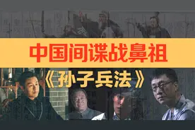 中国间谍战鼻祖——《孙子兵法》视频封面