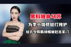 为李小璐劈腿打掩护，给孔令辉戴绿帽被赶出门，马苏到底多会玩？