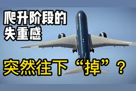 飞机向上爬升时为啥会有失重感？看完不怕坐飞机！视频封面