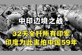 中印边境之战，一场32天的战争，让印度害怕中国59年