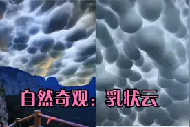 科普小知识：自然奇观-乳状云