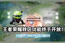 王者终于可以转区了？需要99块钱？网友：告辞视频封面
