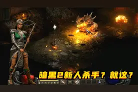 暗黑2重制版，红烧都瑞尔，鸡肉味嘎嘣脆