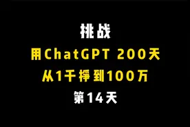 挑战用ChatGPT 200天 从1千块挣到100万，第14天——足彩预测视频封面