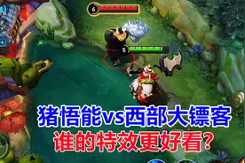 八戒皮肤对比：猪悟能vs西部大镖客，谁的特效更好看？视频封面