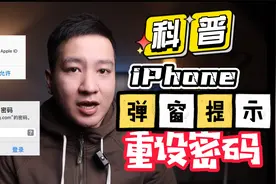 紧急：苹果服务器遭受攻击？大面积反复弹窗“重设密码”如何解决视频封面
