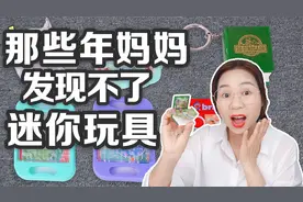 那些年妈妈发现不了的迷你玩具，迷宫VS拼图，这6款你都玩过吗？