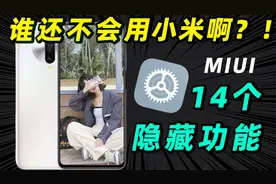 小米MIUI13 隐藏功能！实用，快捷，有趣！