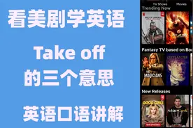 看美剧学英语：take off 的三个意思，英语口语，英语听力，词汇