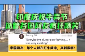 印度庆祝牛粪节 油管网友疯狂嘲笑 中国网友疯狂输出！视频封面