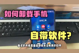 手机自带大量无用软件，却无法正常卸载？一个方法让你轻松卸载视频封面