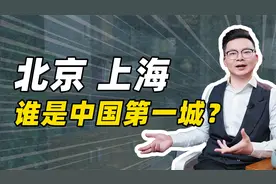 北京上海，谁是中国第一城？