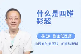什么是四维彩超，听听医生怎么说