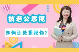 一直被老公忽视，怎样让他从内心重视你？真实经历告诉你答案