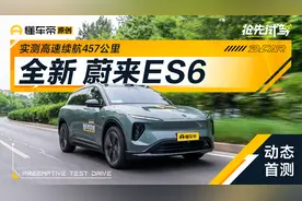实测高速续航457公里，抢先试驾蔚来二代ES6视频封面