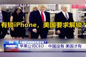 美国要求苹果解锁iPhone，真相并非如此。视频封面