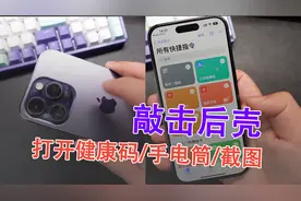 苹果iPhone敲击背面打开健康码/手电筒/截屏，这下真的学会了！