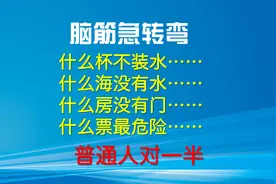 急转弯：什么杯不装水？什么海没有水？什么票最危险？全对你最牛