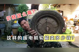 废旧的电动车轮子一个能卖多少钱？原来拆开后的价格可以这么高视频封面