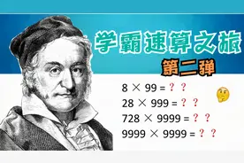 乘数有9999，学霸原来这么计算