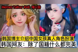 韩国人介绍中国女孩真人角色扮演，韩国网友:除了国籍什么都完美视频封面