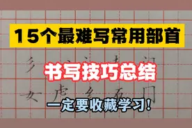 15个最难写部首的书写技巧总结！都是干货！赶紧收藏起来学习视频封面