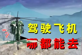 逃出生天最后一关，驾驶直升机，可以飞到地图中的任何地方！