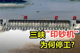 效益堪比印钞机，三峡大坝为啥突然降低水位，放弃巨大利益？