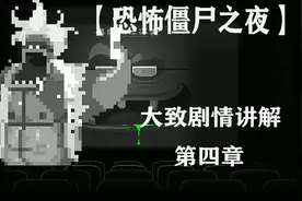 【恐怖僵尸之夜】大致剧情解析 第四章 最后的人类视频封面