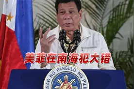 美国误判中国决心！菲律宾24小时传出两则消息，美菲在南海犯大错视频封面