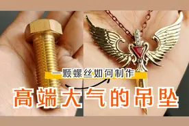家里不用的螺丝如何制作一个价值千元的高端吊坠！？过程超解压！
