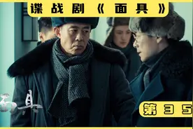 赵冬梅惨遭凌辱，李春秋险些暴露《面具》35