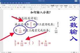 word文档输入分数很简单,两种方法任你选择，手写、键入都可以