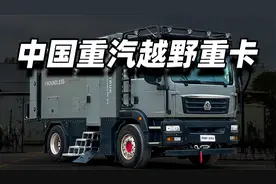 国货当自强，中国重汽越野重卡房车。只需C本就能轻松驾驭。视频封面