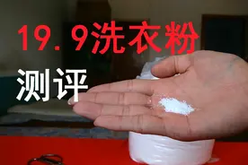 拼多多买的散装小苏打洗衣粉开箱测评 19.9元9斤看清洗效果如何视频封面