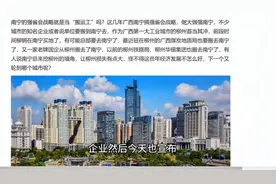 网传柳州又一老国企搬迁至南宁，强首府战略需要，未来可期视频封面