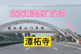 北京海淀到门头沟-潭柘寺，京西沿途好景色视频封面