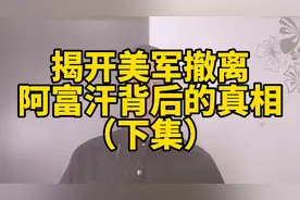揭开美军撤离阿富汗背后的真相（下集）视频封面