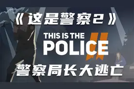 大聋瞎故事会之《这就是警察2》剧情故事（上）