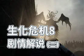 《生化危机8》剧情解析（2）夫人本体竟长这样？
