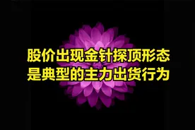 股价金针探顶信号出现，是典型的主力快速出货形态，股票逃顶之一视频封面