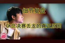 细节复盘：GK总决赛丢龙的真正原因视频封面